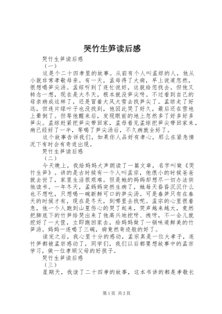 哭竹生笋读后感 