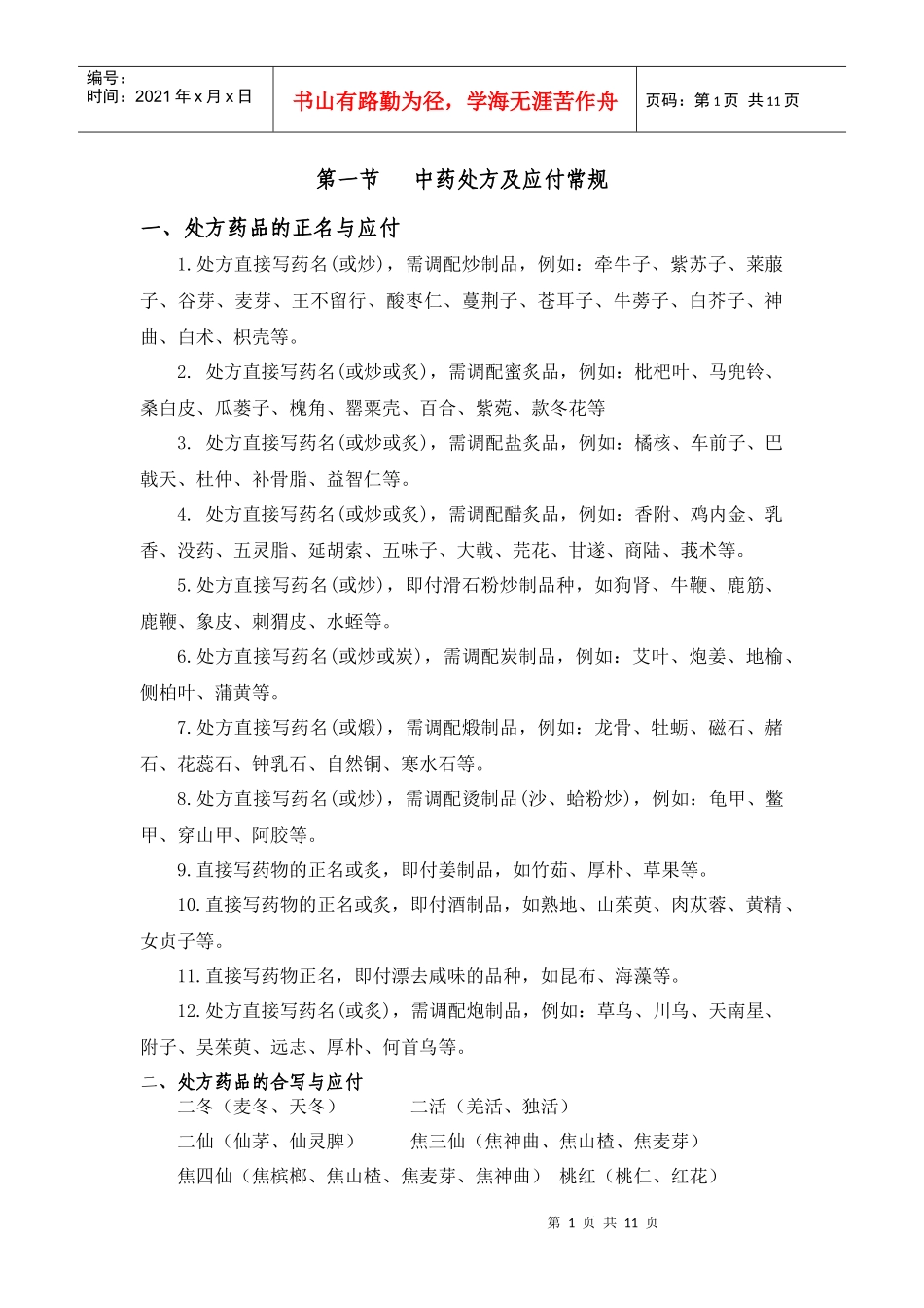 中药调剂基础知识_第1页