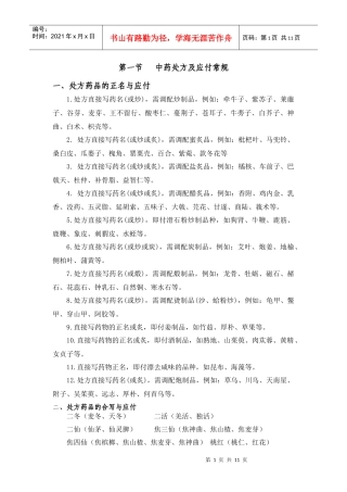 中药调剂基础知识