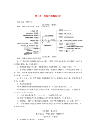 高考生物二轮复习 2.1 细胞内的酶和ATP讲义-人教版高三全册生物教案