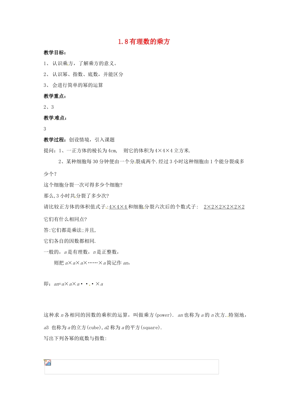 七年级数学上册 1.8有理数的乘方教案 湘教版_第1页