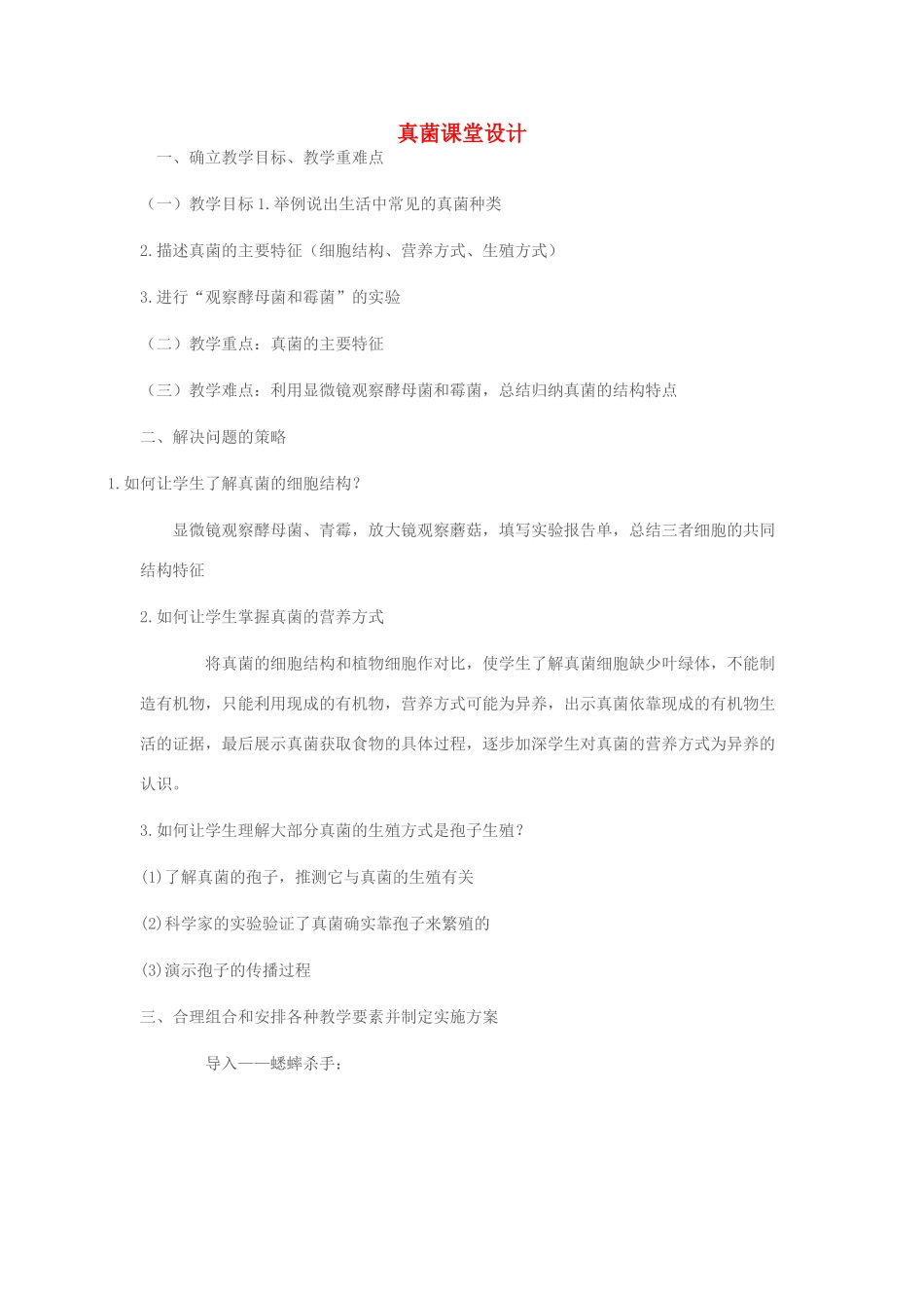 七年级生物上册 第二单元 第三章 第三节 真菌课堂设计 济南版-济南版初中七年级上册生物教案_第1页