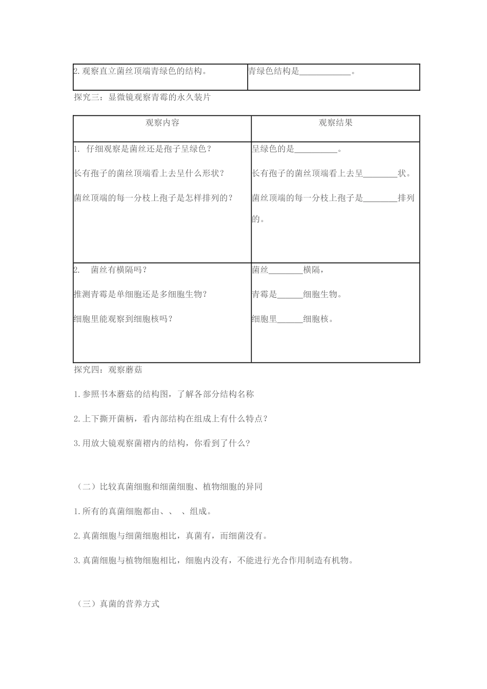 七年级生物上册 第二单元 第三章 第三节 真菌课堂设计 济南版-济南版初中七年级上册生物教案_第3页