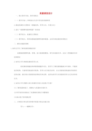 七年级生物上册 第二单元 第三章 第三节 真菌课堂设计 济南版-济南版初中七年级上册生物教案