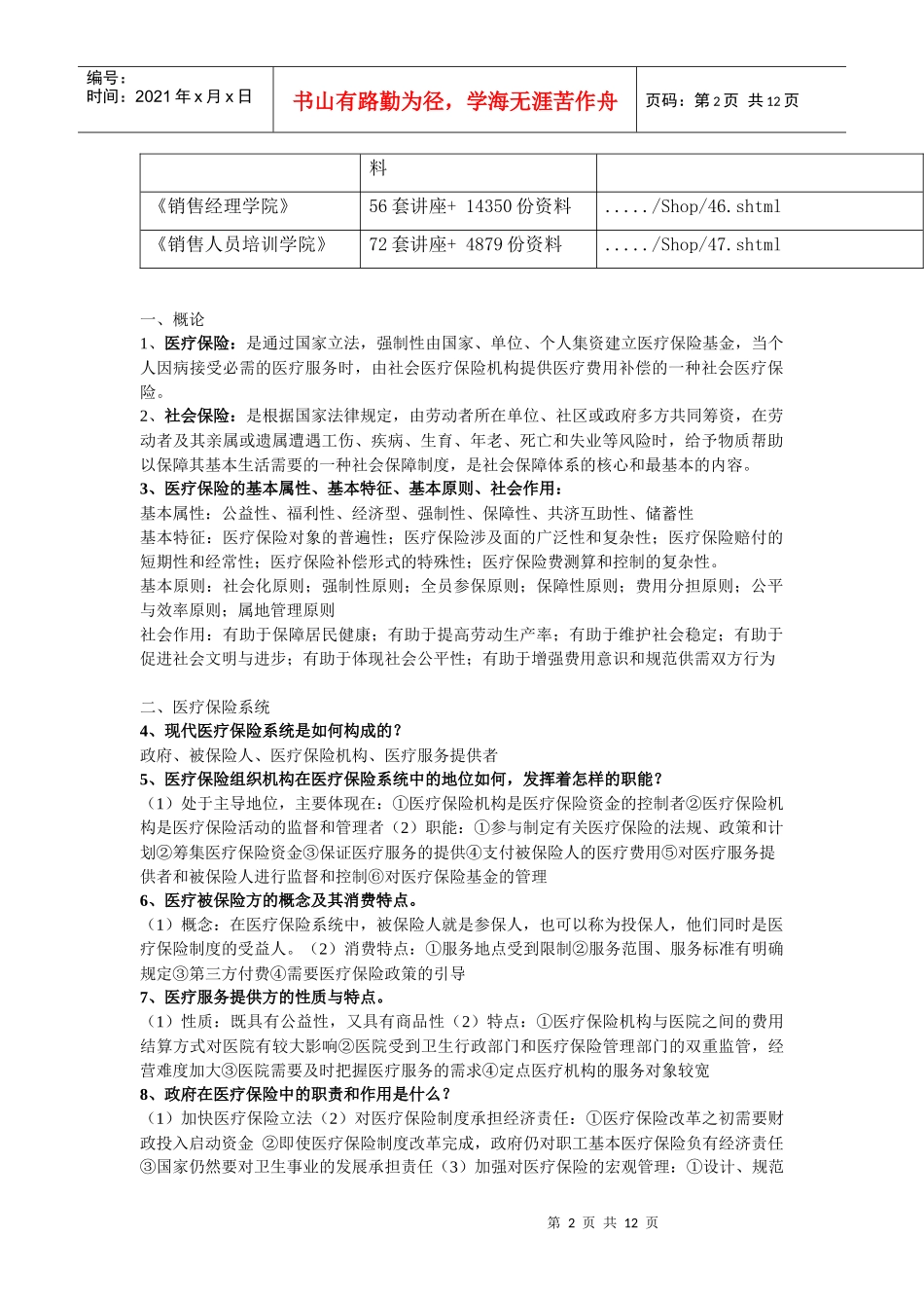 医疗保险系统与基金管理_第2页