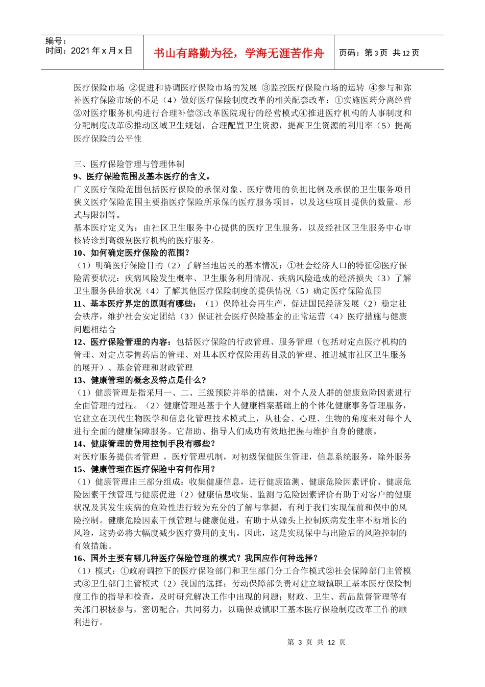 医疗保险系统与基金管理_第3页