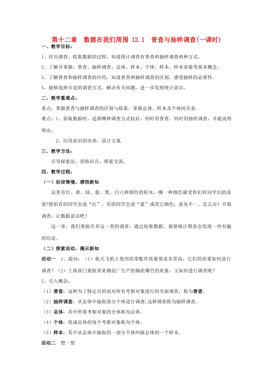七年级数学下册 12.1数据在我们周围教案 苏科版_第1页