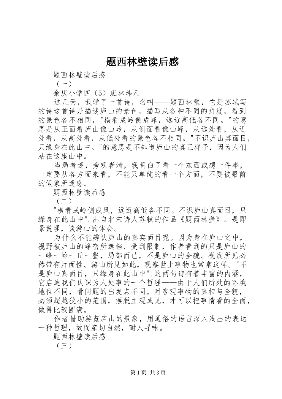 题西林壁读后感 _第1页