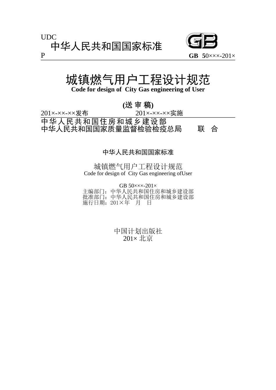 《城镇燃气用户工程设计规范》(送审稿)5.20版本(DOC45页)_第1页