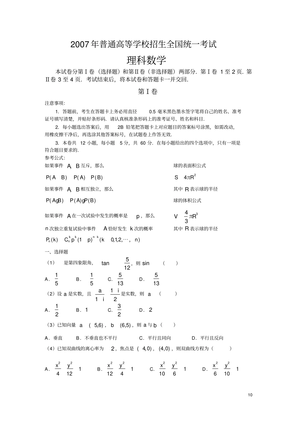 (完整word版)河南省_2007年_高考全国卷1数学真题(理科数学)(附答案)_历年历届试题_第1页