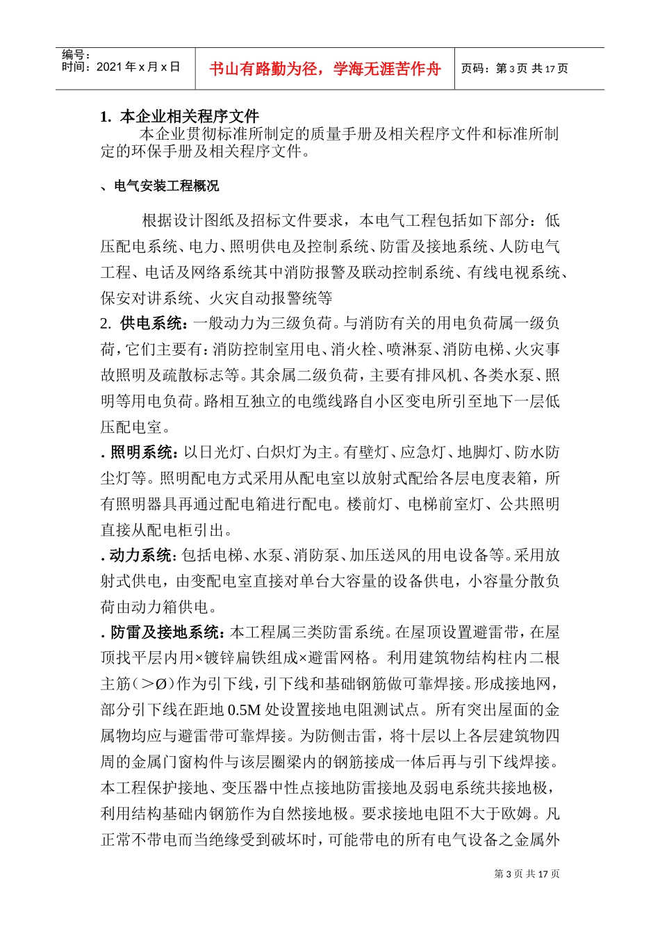 A、B楼标段工程施工组织设计方案（电气部分）(DOC31页)_第1页