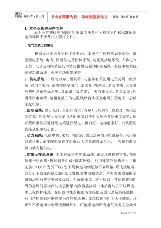 A、B楼标段工程施工组织设计方案（电气部分）(DOC31页)