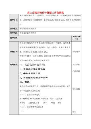 高三生物实验设计解题三步曲教案 人教版