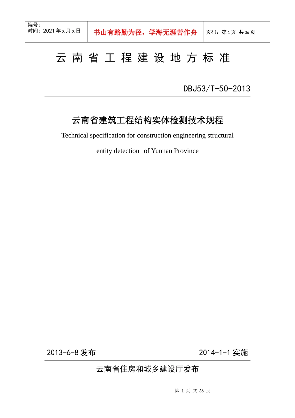 DBJ53T-50-XXXX云南省建筑工程结构实体检测技术规程_第1页