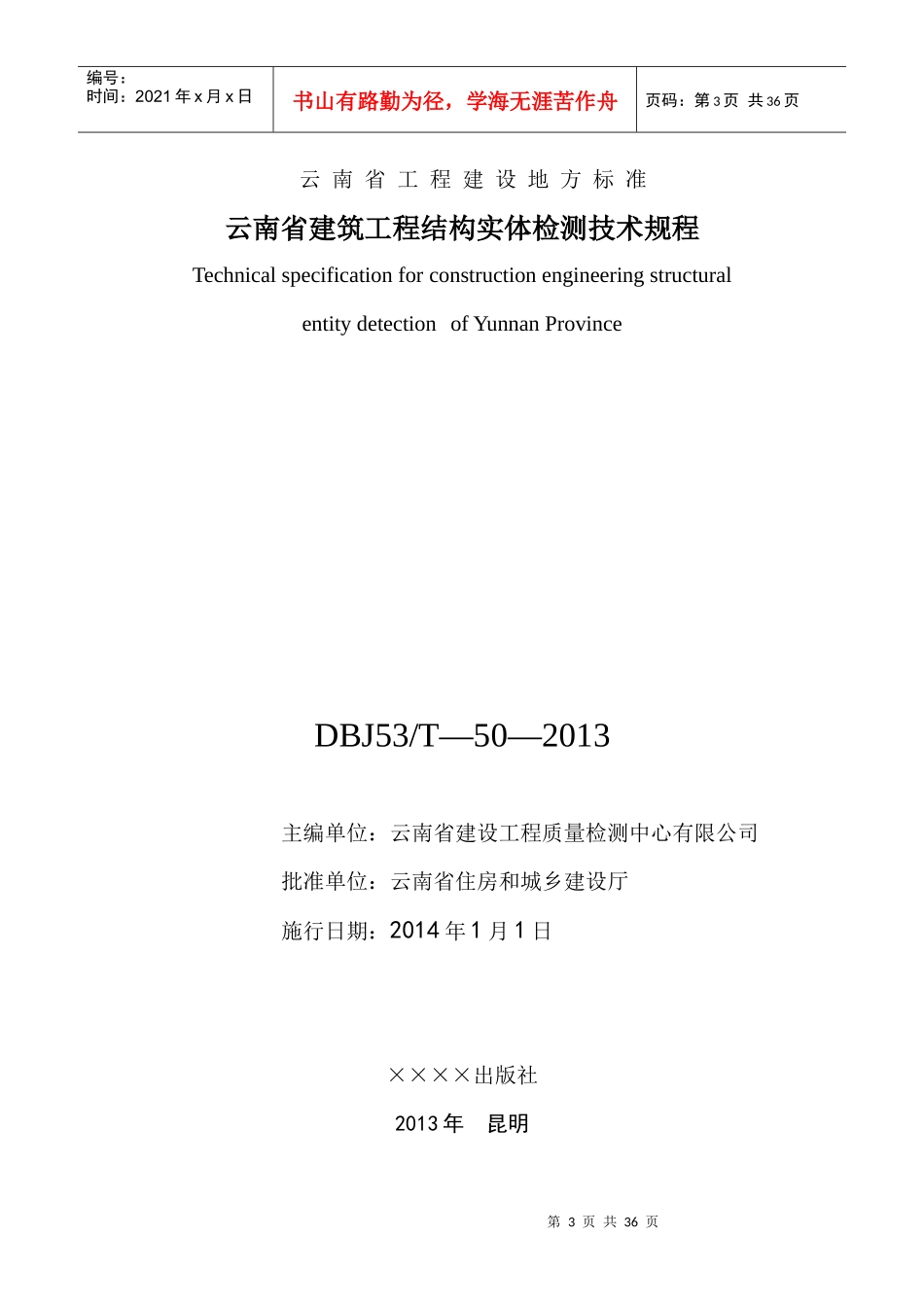 DBJ53T-50-XXXX云南省建筑工程结构实体检测技术规程_第3页