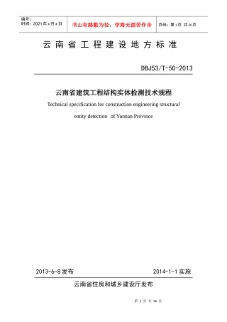DBJ53T-50-XXXX云南省建筑工程结构实体检测技术规程