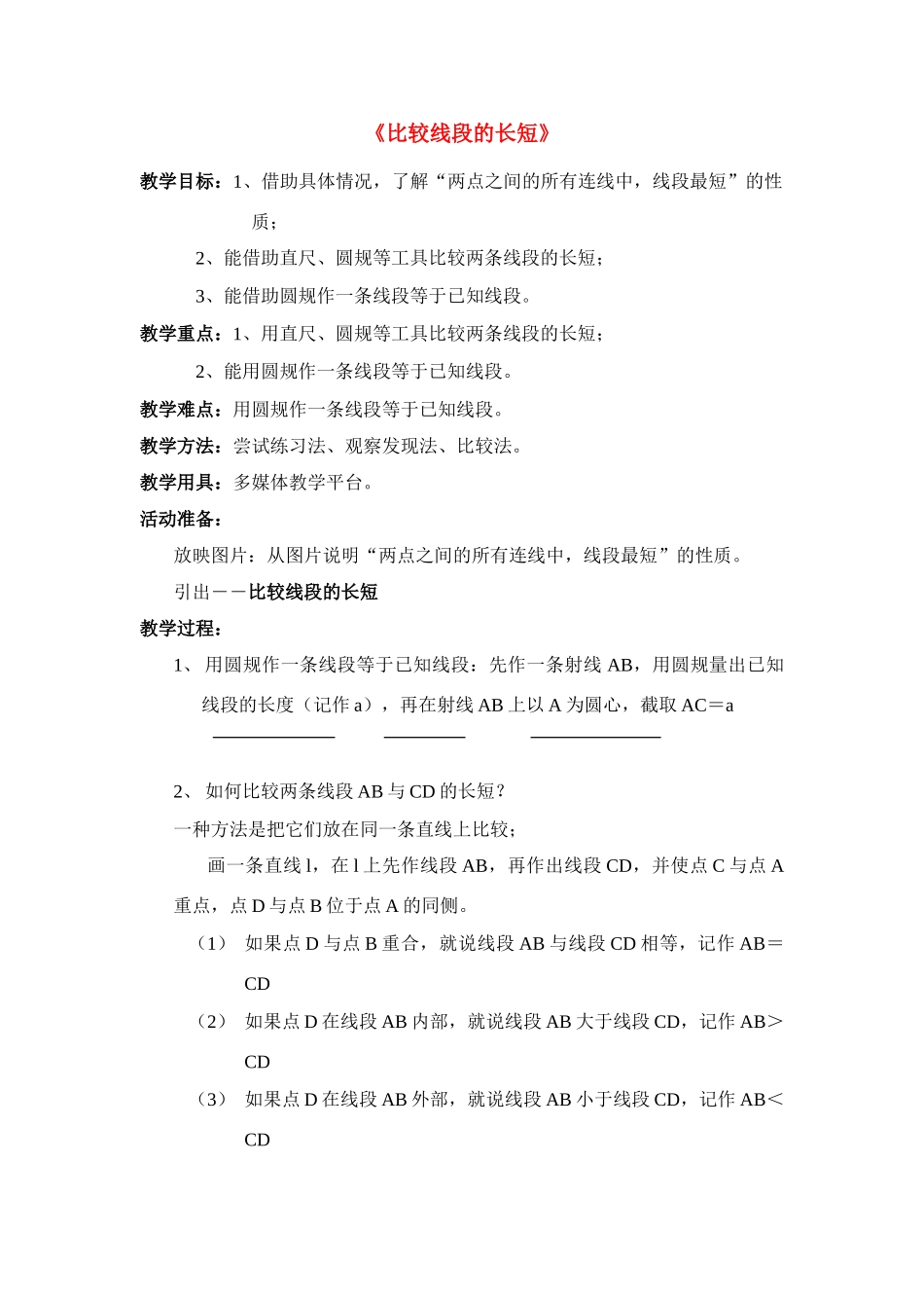 七年级数学上4[1].2直线射线线段教案3人教版_第1页