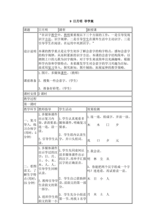 人教版一年级语文上册第九课《日月明》导学案