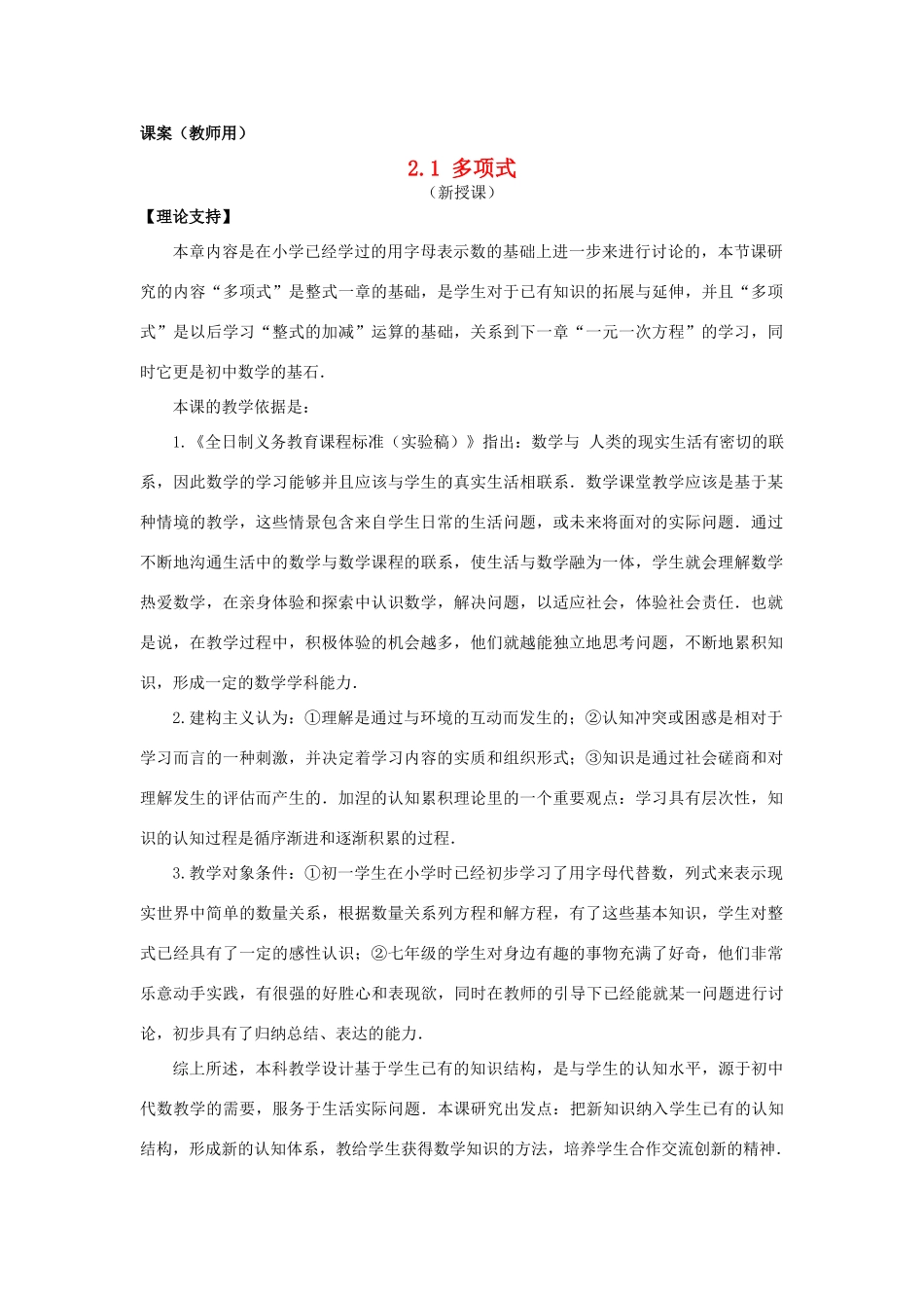 七年级数学上册 2.1《多项式》课案（教师用） 新人教版_第1页