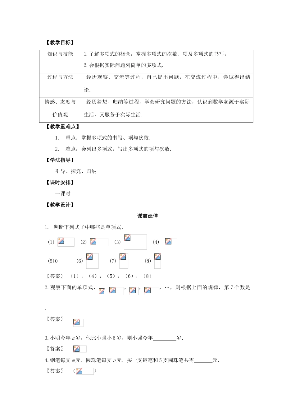 七年级数学上册 2.1《多项式》课案（教师用） 新人教版_第2页