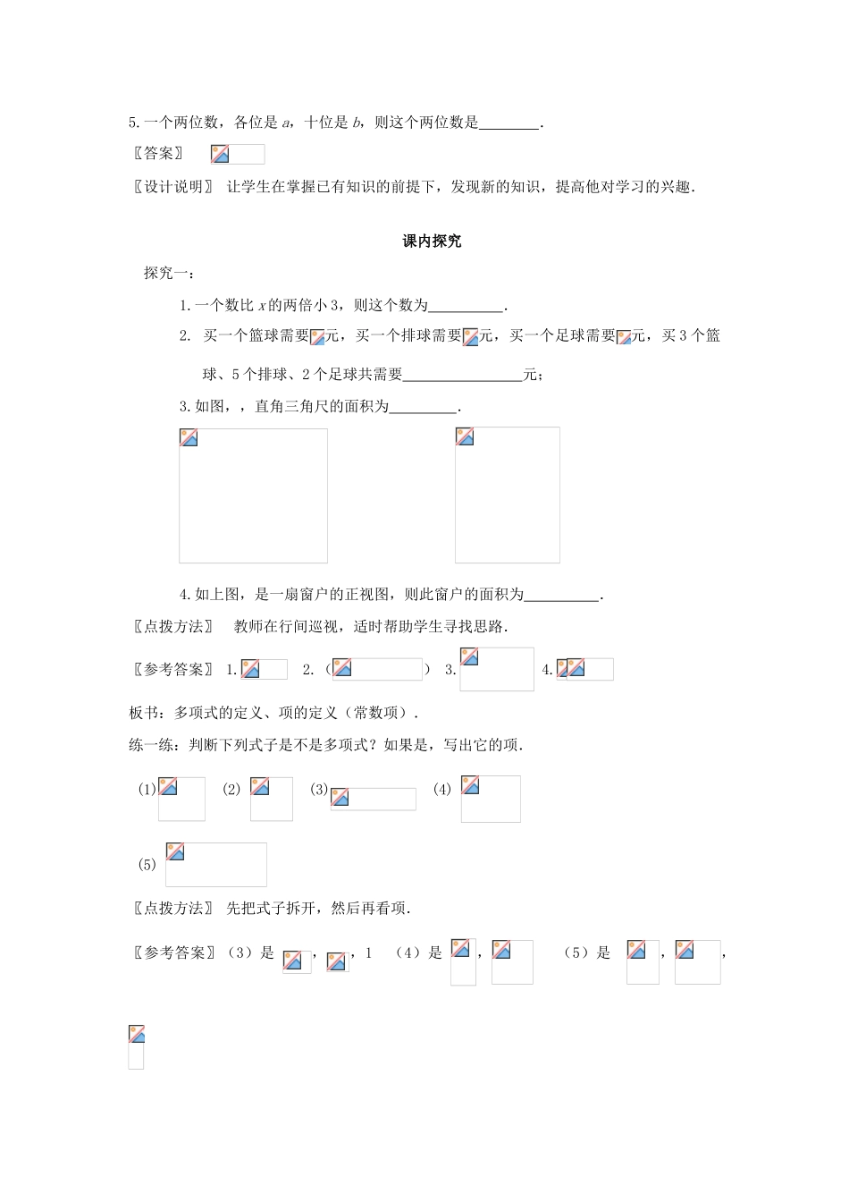 七年级数学上册 2.1《多项式》课案（教师用） 新人教版_第3页