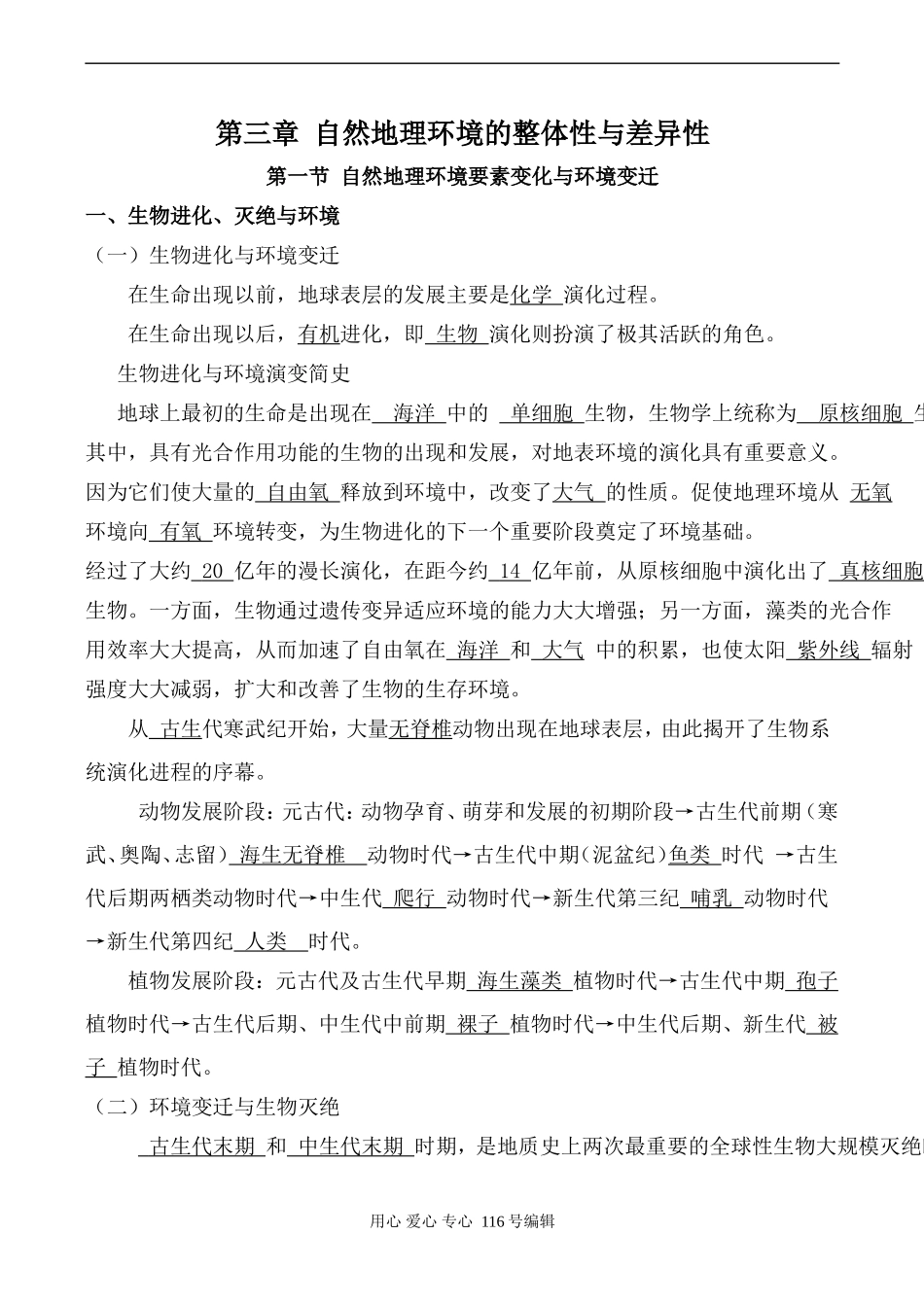 高中地理湘教版必修1第三章 自然地理环境的整体性与差异性_第1页