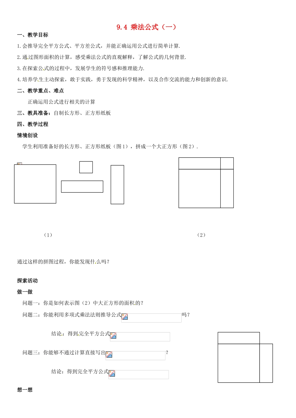 七年级数学下册 9.4乘法公式(第1课时) 教案2 苏科版_第1页