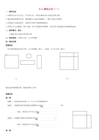 七年级数学下册 9.4乘法公式(第1课时) 教案2 苏科版