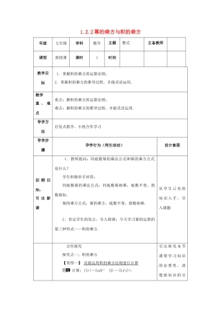 山东省济南市槐荫区七年级数学下册 第一章 整式的乘除 1.2 幂的乘方与积的乘方 1.2.2 幂的乘方与积的乘方教案 （新版）北师大版-（新版）北师大版初中七年级下册数学教案