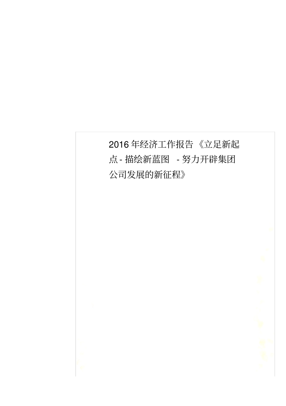 2016年经济工作报告《立足新起点-描绘新蓝图-努力开辟集团公司发展的新征程》_第1页