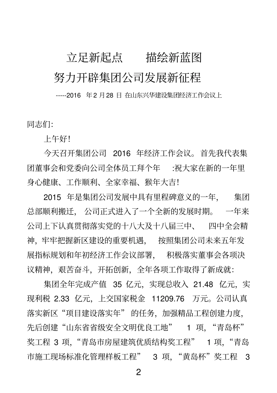 2016年经济工作报告《立足新起点-描绘新蓝图-努力开辟集团公司发展的新征程》_第2页