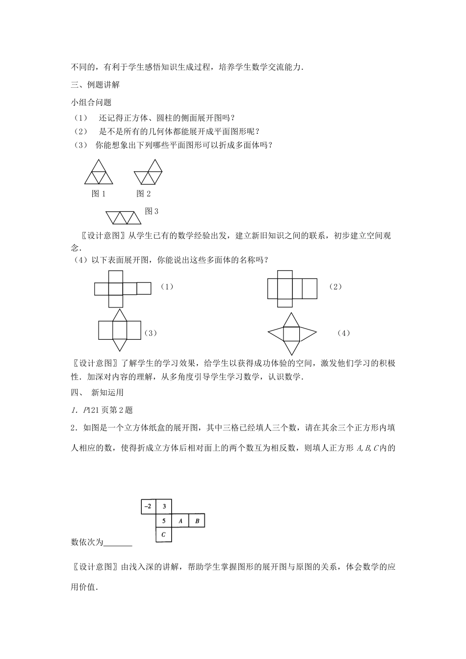 七年级数学上册 4.1.1《立体图形的表面展开图》课案（教师用） 新人教版_第3页