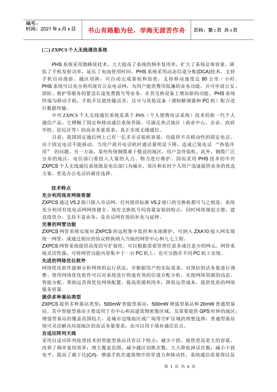 ZXPCS个人无线通信系统_第1页