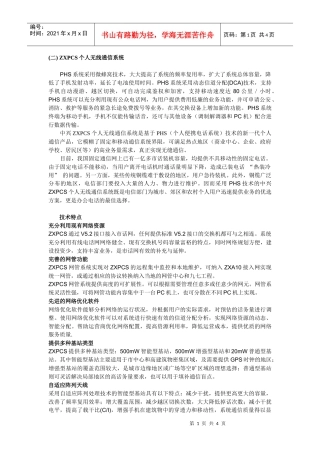 ZXPCS个人无线通信系统