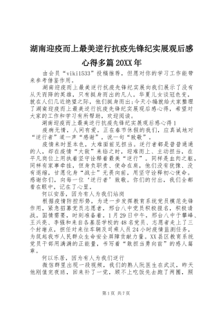 湖南迎疫而上最美逆行抗疫先锋纪实展观后感心得多篇20XX年