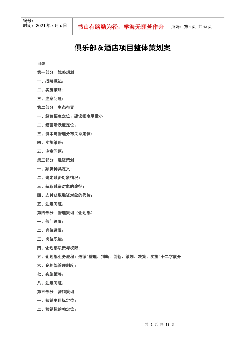 俱乐部＆酒店项目整体策划案_第1页