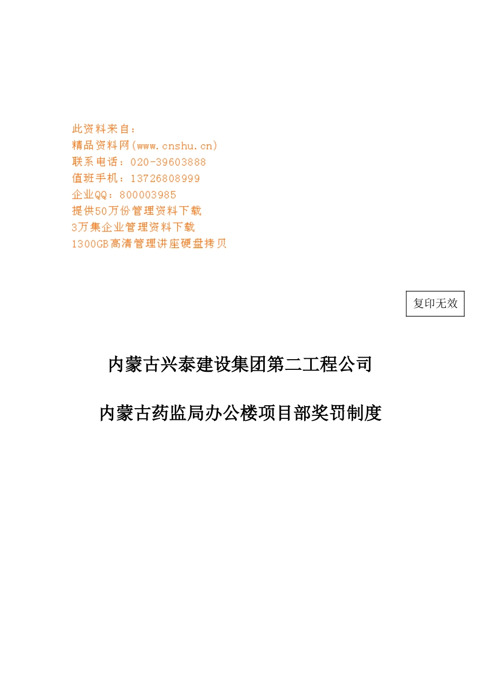 内蒙古药监局办公楼项目部奖罚规定_第1页