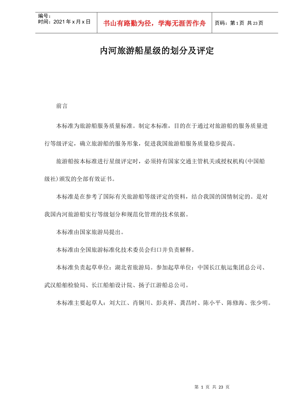 内河旅游船星级的划分及评定doc22(1)_第1页