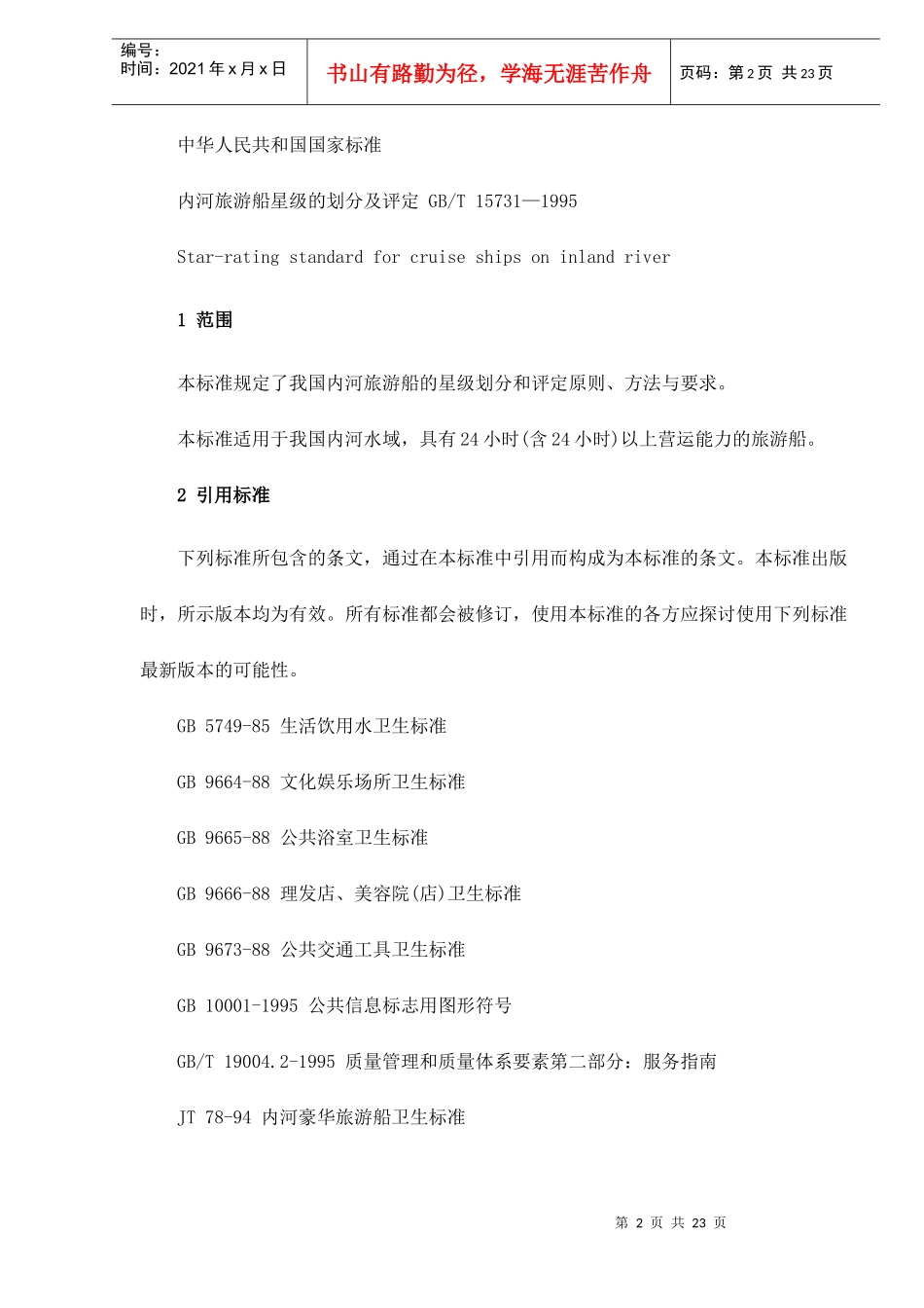 内河旅游船星级的划分及评定doc22(1)_第2页