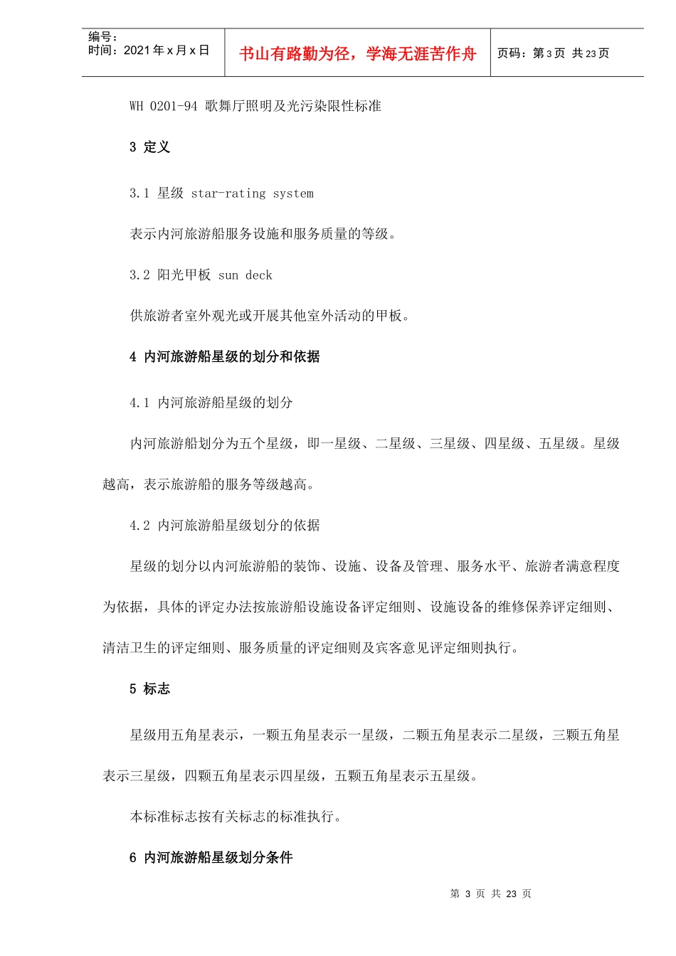 内河旅游船星级的划分及评定doc22(1)_第3页