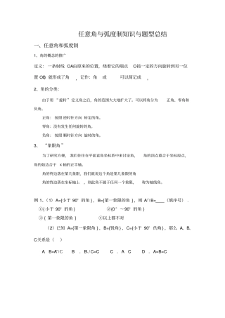 任意角与弧度制知识与题型总结