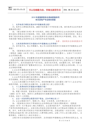 XXXX年度总局(房地产)专业税收答疑