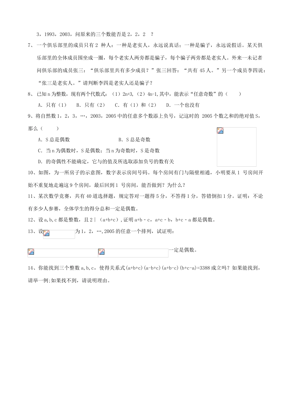 七年级数学培优讲义 竞赛辅导 第4讲 奇数与偶数_第2页