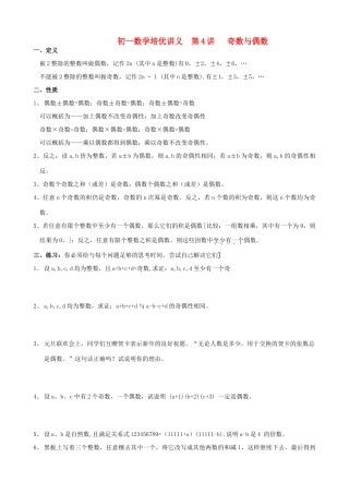七年级数学培优讲义 竞赛辅导 第4讲 奇数与偶数