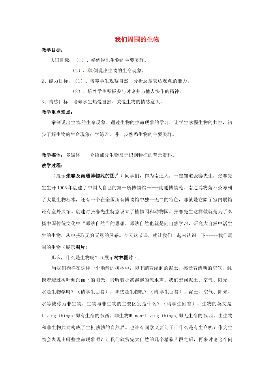 七年级生物上册 1.1 我们周围的生物1教案 苏教版_第1页