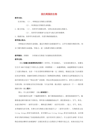 七年级生物上册 1.1 我们周围的生物1教案 苏教版