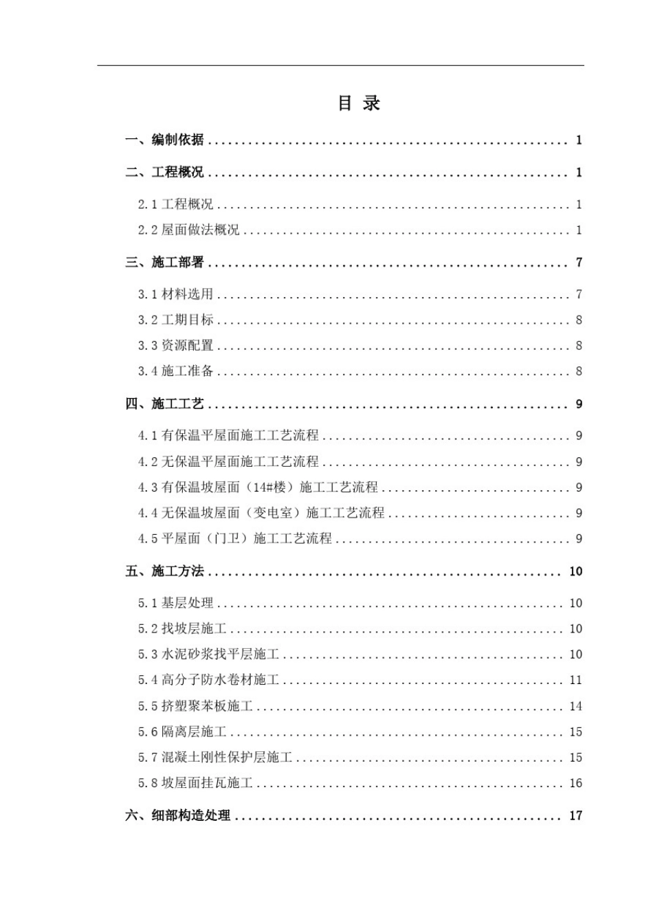 屋面及防水工程施工方案_第1页