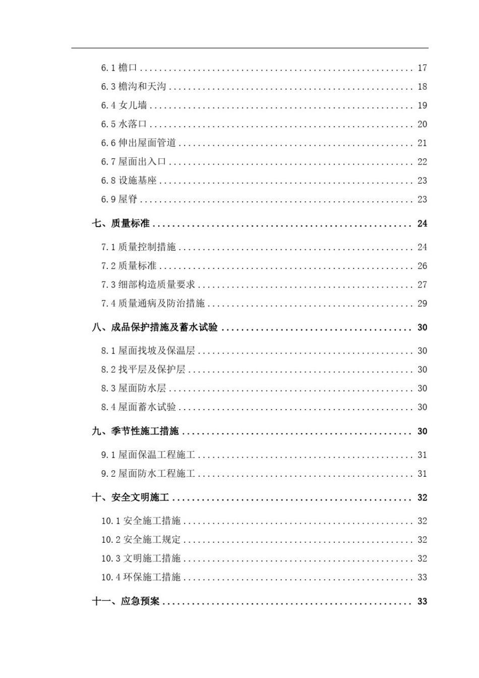 屋面及防水工程施工方案_第2页