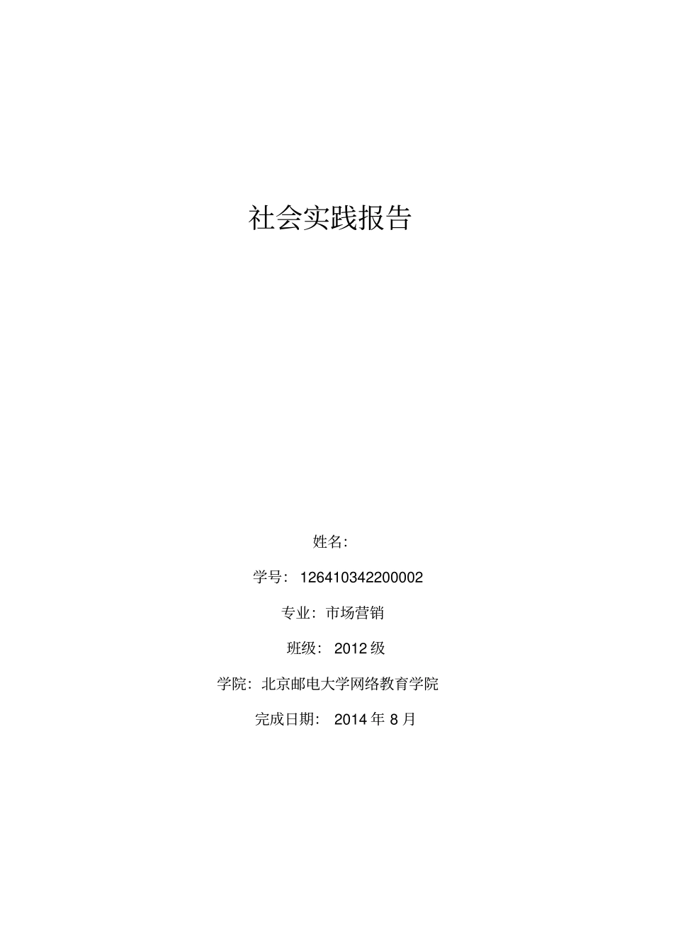 中国联通公司社会实践报告_第1页