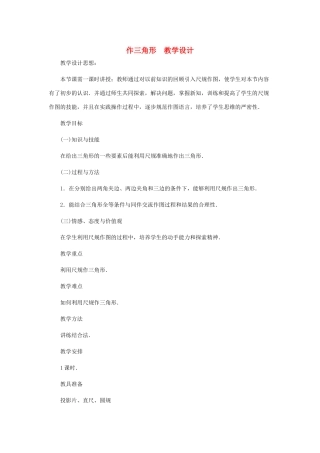 七年级数学下册 作三角形教案之三 北师大版